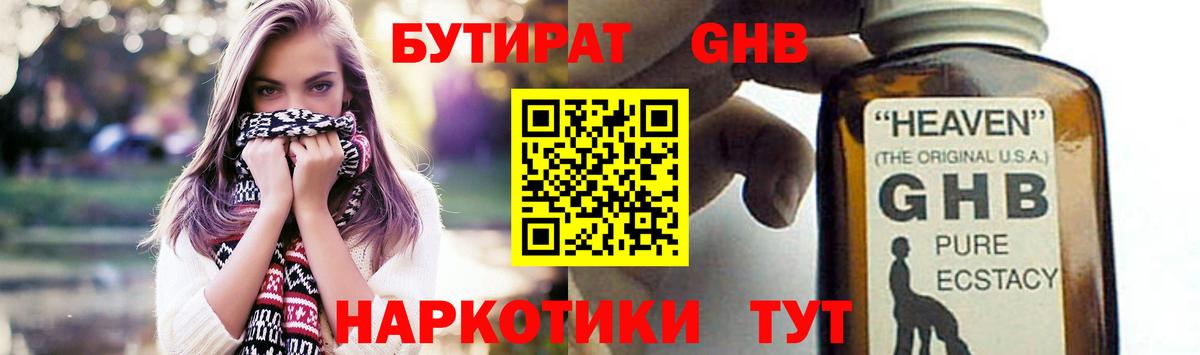 Бутират GHB  Вход с VPN  Ковров 